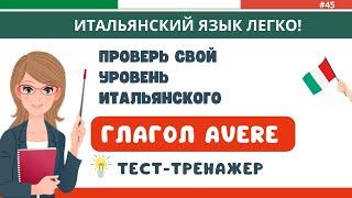 ТЕСТ-ТРЕНАЖЕР по самому важному глаголу. Итальянский с нуля