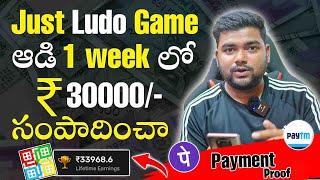 1 week లో Ludo Game ఆడి ₹30000/- Earn చేశాను  | New Money Earning Apps Telugu 2022