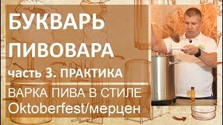 Букварь пивовара. Часть 3. Практика. Варим пиво в стиле Oktoberfest/мерцен (часть 1) | пивоварение