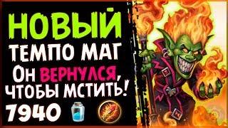 НОВЫЙ нечетный ТЕМПО МАГ - НЕОЖИДАННАЯ колода в РИ - 2018/Hearthstone