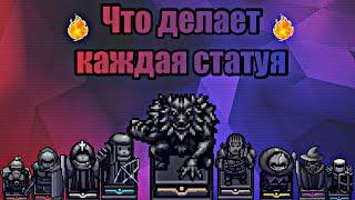 ГАЙД | ЧТО ДЕЛАЕТ КАЖДАЯ ИЗ СТАТУЙ | Soul Knight.