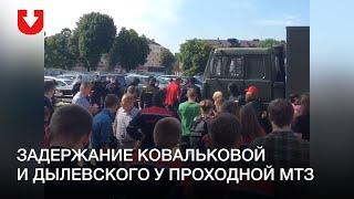 Задержание Сергея Дылевского и Ольги Ковальковой в Минске