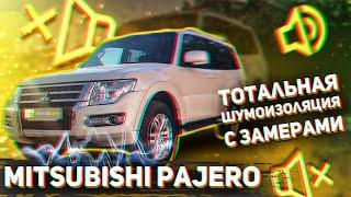 Шумоизоляция Mitsubishi Pajero. Насколько станет тише? Замерили шум До и После