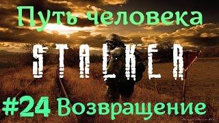 STALKER . ПУТЬ ЧЕЛОВЕКА: ВОЗВРАЩЕНИЕ - 24: Модули слежения , Тайник Чёрного сталка , Патроны