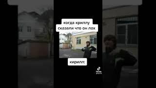 Всё равно Кирилл лох