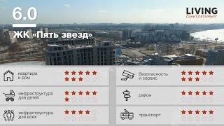 ЖК «Пять звезд» обзор Тайного Покупателя