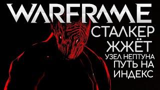 WARFRAME | #103 | СТАЛКЕР ЖЖЁТ | УЗЕЛ НЕПТУНА | ПУТЬ К ИНДЕКСУ | GALATEA | DESPINA | SAO | 4K |