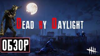 Dead by Daylight Обзор - Стала Помойкой ? Стоит ли играть ?