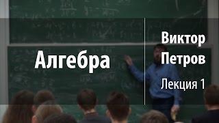 Лекция 1 | Алгебра | Виктор Петров | Лекториум