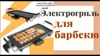 Электрогриль плита для барбекю 2000 Вт купить на torg24