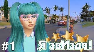 Джунипер Монтаж - The Sims 4 - Я звИзда! #1