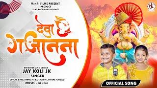 देवा गजानना | Deva Gajanana |Official bappa Song |Shambhu| Suraj Bari |Jay koli | Rohit Sonwane |