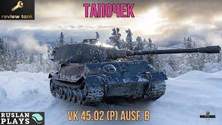 ОБЗОР VK 45.02 (P) Ausf. B ️ НАДЕЖНЫЙ