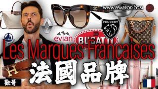 法國牌子/品牌 & 名字 -  LES MARQUES FRANÇAISES - FRENCH BRANDS - PFMPROD.COM 線上學法語