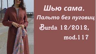 Шью сама. ПАЛЬТО БЕЗ ПУГОВИЦ по Burda 12/2012, модель 117