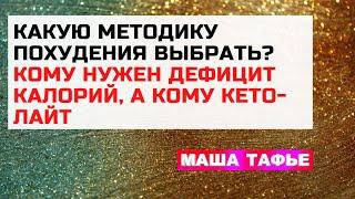 Какую МЕТОДИКУ ПОХУДЕНИЯ выбрать? Кому нужен ДЕФИЦИТ КАЛОРИЙ, а кому КЕТО-ЛАЙТ