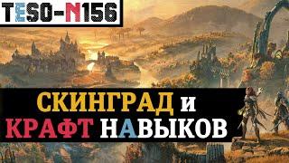 TESO: Gold Road. Осенняя Коловия, возвращение Скинграда и "Спеллкрафт" новых навыков. TESO(2024)