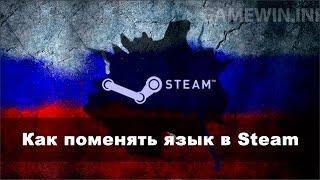 Как поменять/изменить язык в стим (steam)