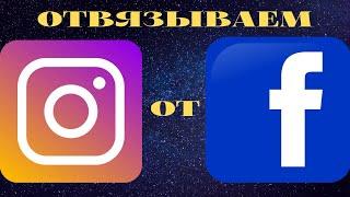 Как отвязать Инстаграм от Фейсбука instagram Facebook