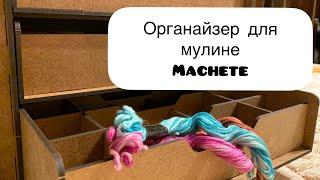 18. Вышивка крестом / Органайзер для хранения мулине Machete , распаковка и сборка