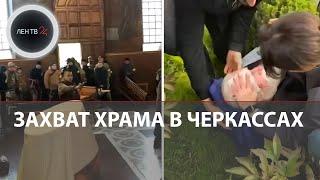 Захват Архангело-Михайловского храма в Черкассах | Раскольники из ПЦУ открыли стрельбу по прихожанам