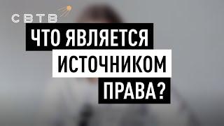 Что является источником права? // Хайлайты Михаила Светова