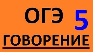 ОГЭ по английскому языку ГОВОРЕНИЕ. Английский язык. Подготовка ГИА Устная часть 2016 Часть 5