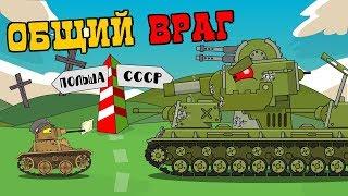 Общий враг - Мультики про танки