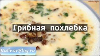 Рецепт Грибная похлебка