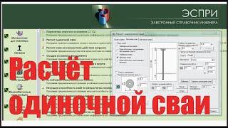 Расчёт одиночной сваи [ЭСПРИ и ручной расчёт по СП 24]