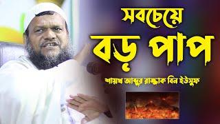 সবচেয়ে বড় পাপ | শায়খ আব্দুর রাজ্জাক বিন ইউসুফ। Sheikh abdur razzak bin yousuf new waz