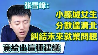 小縣城女生分數達清北，糾結未來就業問題，張老師竟給這種建議【張雪峰老師】