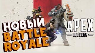 APEX LEGENDS ► НОВЫЙ BATTLE ROYALE ► БЕСПЛАТНЫЙ TITANFALL 3