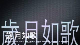 [完整 Full] 歲月如歌－陳奕迅 [ 衝上雲霄 主題曲 ]