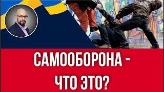 Право на самооборону в Украине. Необходимая оборона и уголовный кодекс.