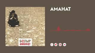 Батыр — Аманат