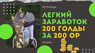 ArcheAge Легкий Заработок. Как Зарабатывать 1 Голду За 1 Очко Работы. Гайд о Заработке.