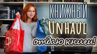 Книжный UNHAUL ОТДАЮ КНИГИ