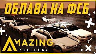 CRMP AMAZING RP - ОБЛАВА НА ФСБ | ЗАХВАТИЛИ ИХ БАЗУ | ЖЕСТКАЯ ПЕРЕСТРЕЛКА!#1265