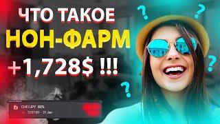 ЧТО ТАКОЕ НОН-ФАРМ?? КАК ЗАРАБОТАТЬ НА НОН-ФАРМЕ??