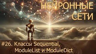 #26. Классы Sequential, ModuleList и ModuleDict | Нейросети на PyTorch