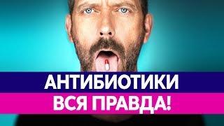 АНТИБИОТИКИ. МИФЫ И РЕАЛЬНОСТЬ. Антибиотики и алкоголь, пробиотики. Прием антибиотиков.