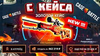 КЕЙС БАТЛ ВЫБИЛ AWP Пустынная Гидра за 500.000 РУБЛЕЙ! CASE-BATTLE КАК 100% ОКУПИТЬСЯ в 2021 ГОДУ?!