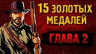 Легкие золотые медали RDR2 [ГЛАВА 2]