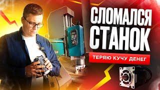 ️СЛОМАЛСЯ СТАНОК! Теряю кучу денег! Промышленная мойка огурцов, емкость для молока и т.д.