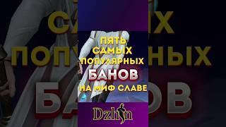 5 самых популярных банов на миф славе в Mobile legends  #млбб #mobilelegends   #мобайллегендс #mlbb