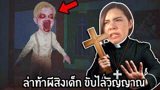 ล่าท้าผีสิงเด็ก ขับไล่วิญญาณ | Unpossess: Exorcism Simulator