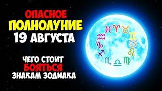 И снова Опасное Полнолуние 19 августа 2024 года Чего особенно стоит бояться Знакам Зодиака