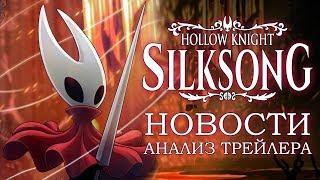 Hollow Knight: Silksong - Новости и Разбор Трейлера