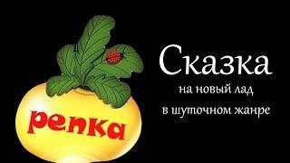 Музыкальная сказка на новый лад в шуточном жанре «Репка»